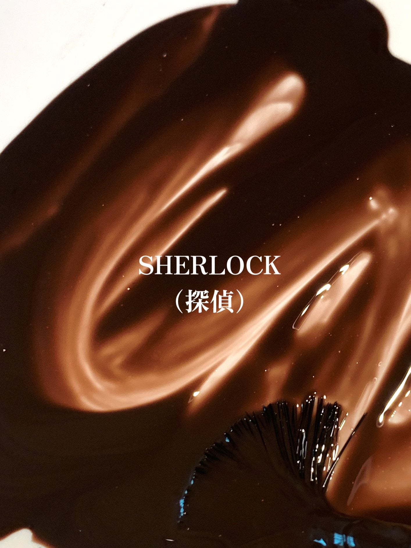 Sherlock(シャーロック)