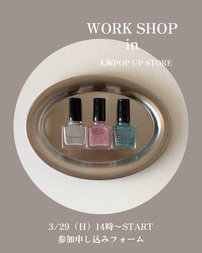 3月29日(日)大阪POPUPワークショップ参加券